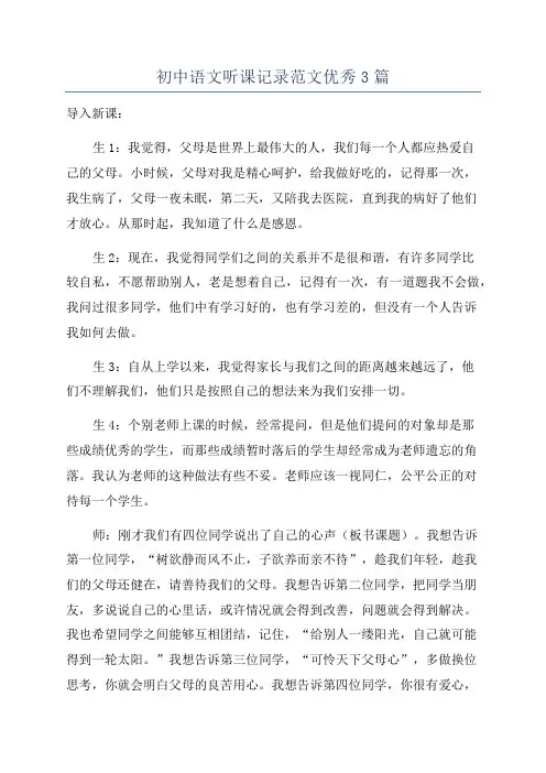 初中语文听课记录范文优秀3篇