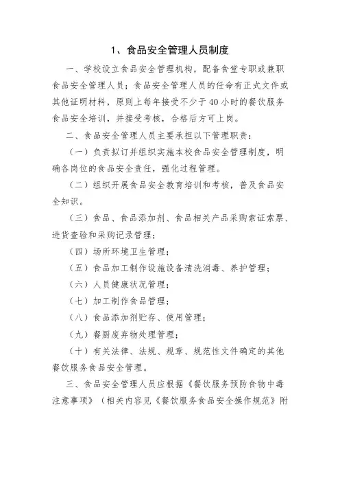 学校食堂食品安全管理制度(1)