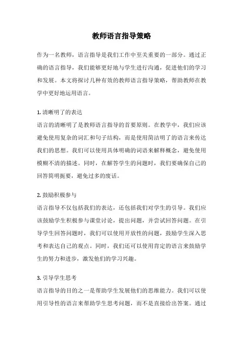 教师语言指导策略