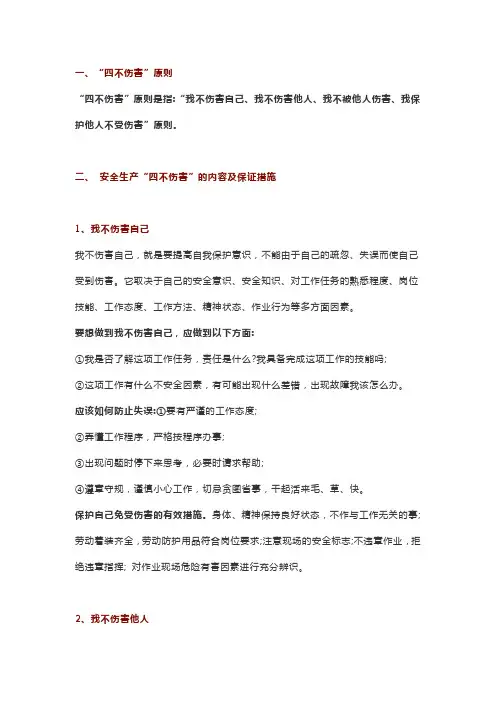 什么是四不伤害？落实这24条就是四不伤害!