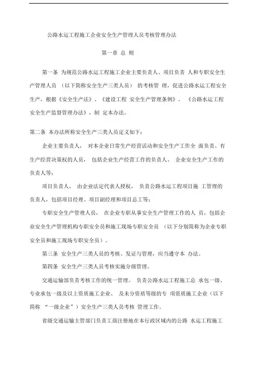 公路水运工程施工企业安全生产管理人员考核管理办法(DOC17页)