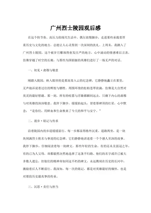 【观后感】广州烈士陵园观后感