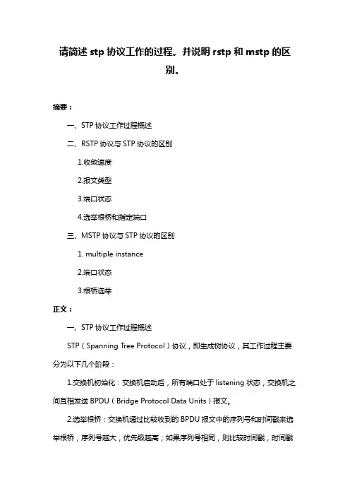 请简述stp协议工作的过程。并说明rstp和mstp的区别。