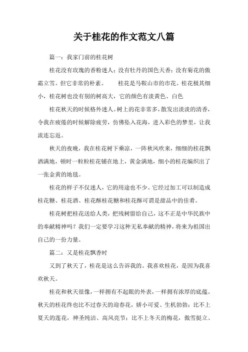 关于桂花的作文范文八篇