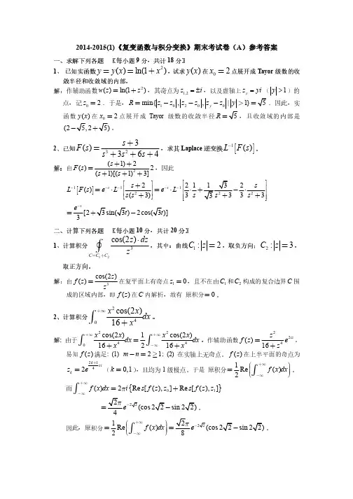 复变函数与积分变换2014-2015_1_A_参考答案