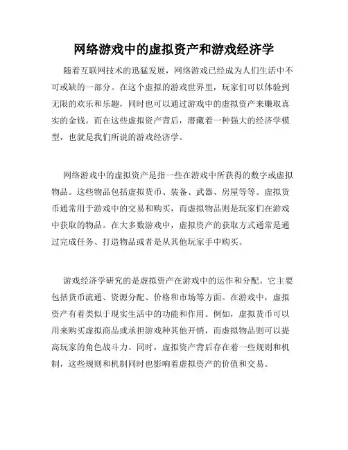网络游戏中的虚拟资产和游戏经济学