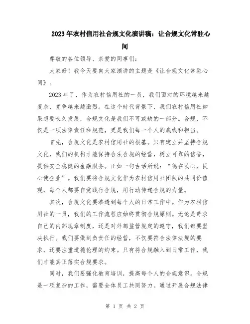 2023年农村信用社合规文化演讲稿：让合规文化常驻心间