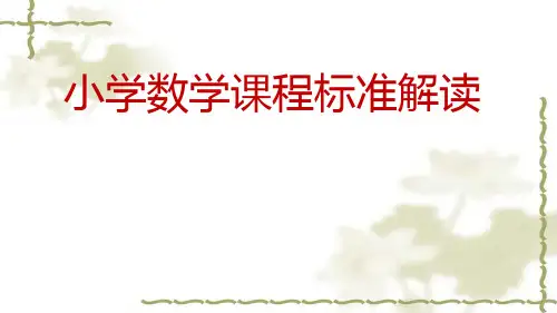 人教版小学数学新课程标准及解读