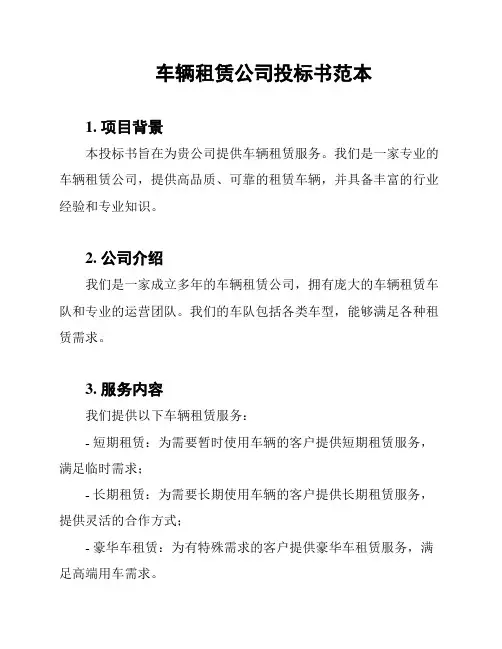 车辆租赁公司投标书范本