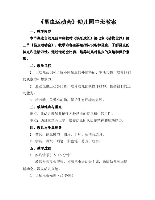 《昆虫运动会》幼儿园中班教案