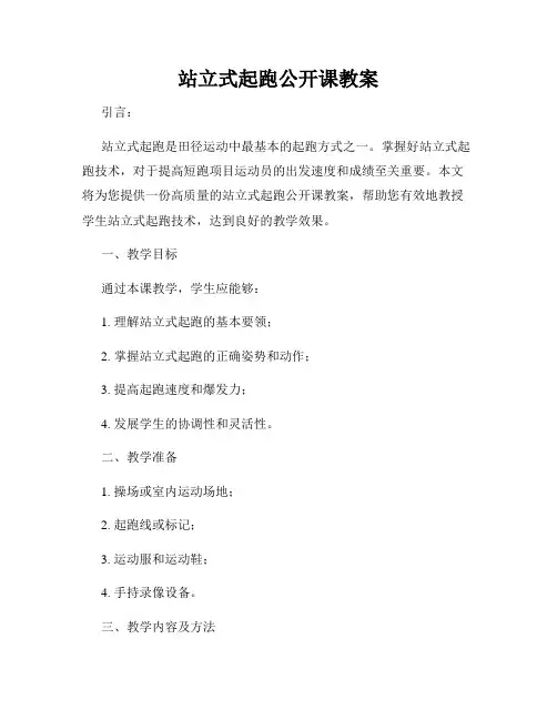 站立式起跑公开课教案