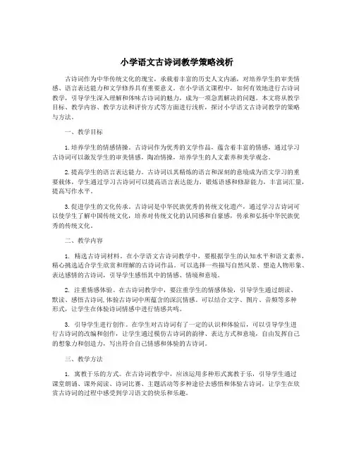 小学语文古诗词教学策略浅析