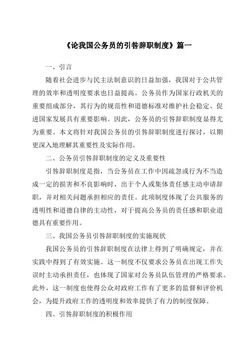 《论我国公务员的引咎辞职制度》范文