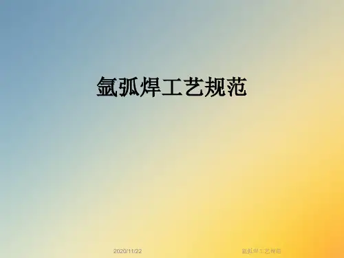 氩弧焊工艺规范