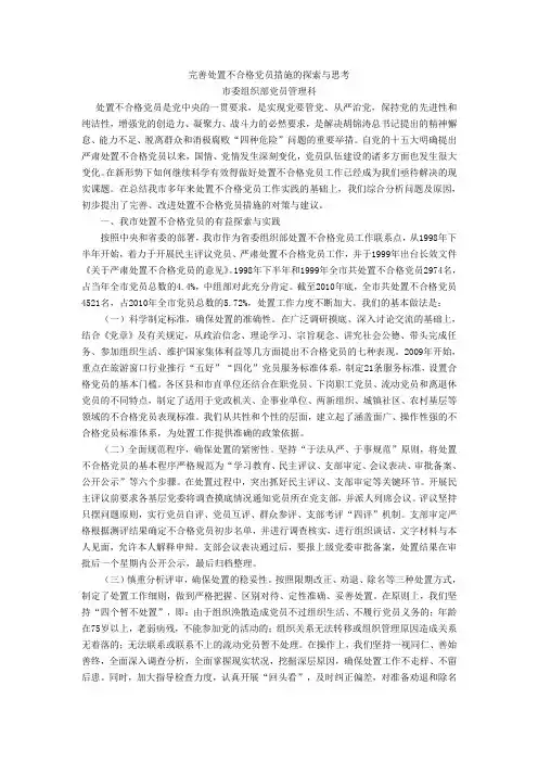 完善处置不合格党员措施的探索与思考