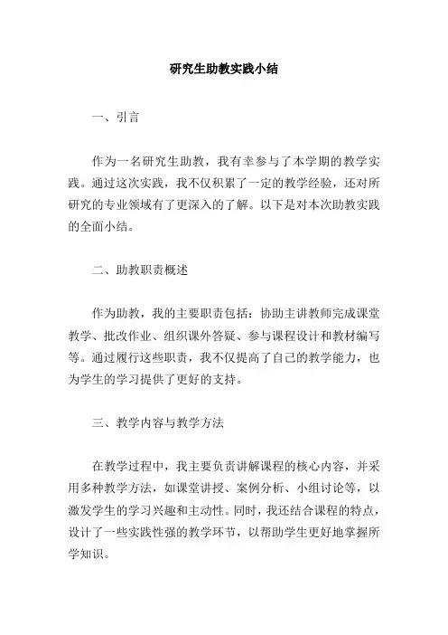 研究生助教实践小结