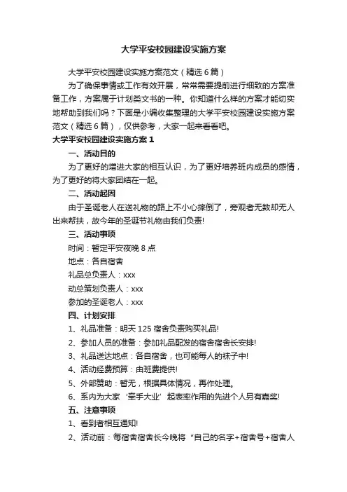 大学平安校园建设实施方案