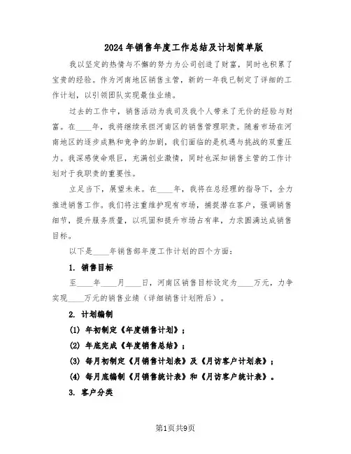 2024年销售年度工作总结及计划简单版（四篇）