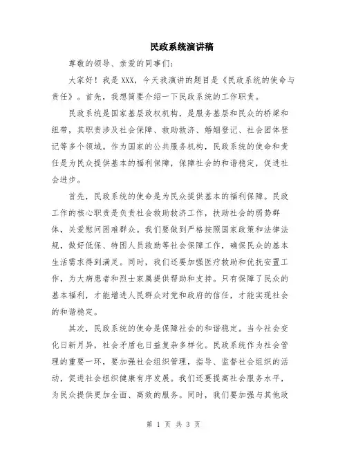 民政系统演讲稿
