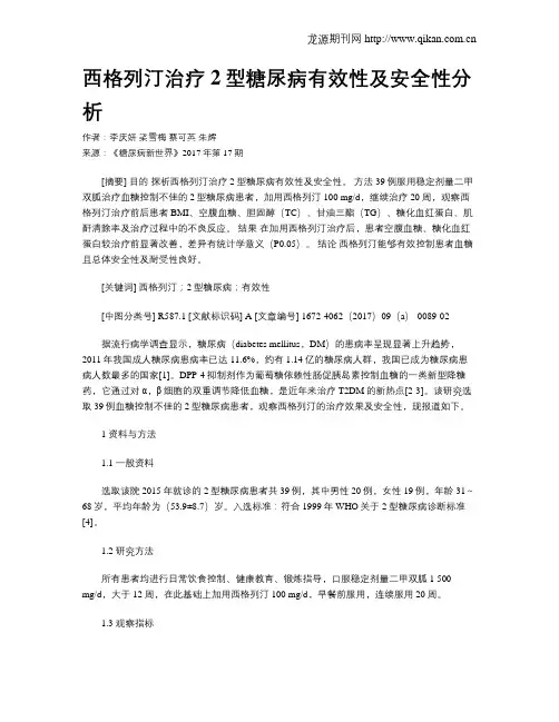 西格列汀治疗2型糖尿病有效性及安全性分析