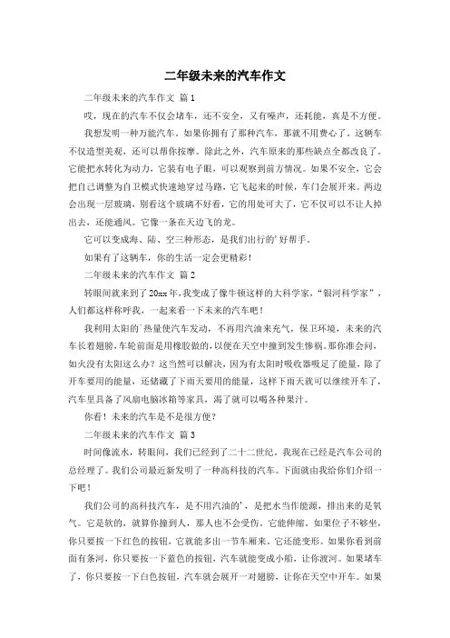 二年级未来的汽车作文