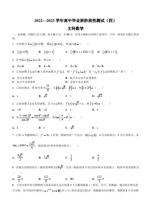 2022-2023学年河南省高三下学期阶段性测试(四)文科数学试题 Word版含答案
