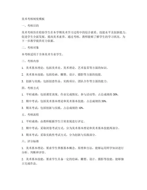 美术考核制度模板