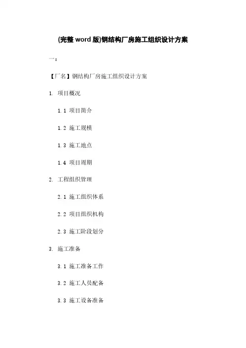 (完整word版)钢结构厂房施工组织设计方案