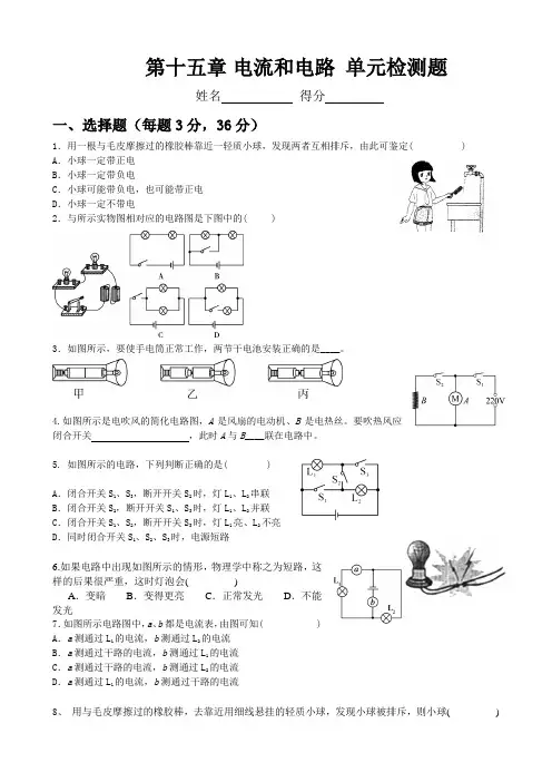 初三物理人教版九年级全册 第十五章 电流和电路 单元检测题 含答案