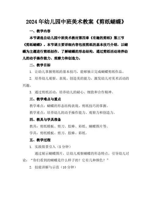 2024年幼儿园中班美术教案《剪纸蝴蝶》