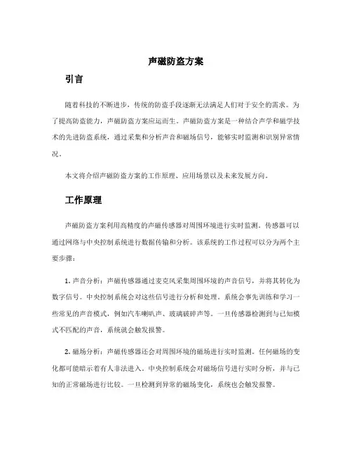 声磁防盗方案