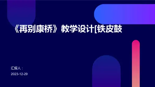 《再别康桥》教学设计[铁皮鼓