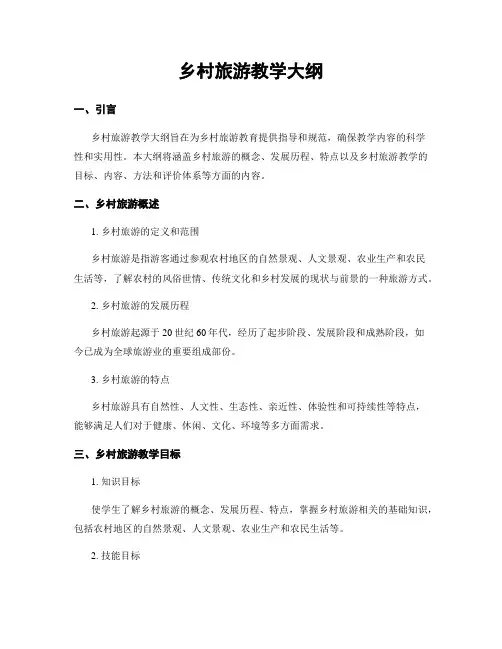 乡村旅游教学大纲