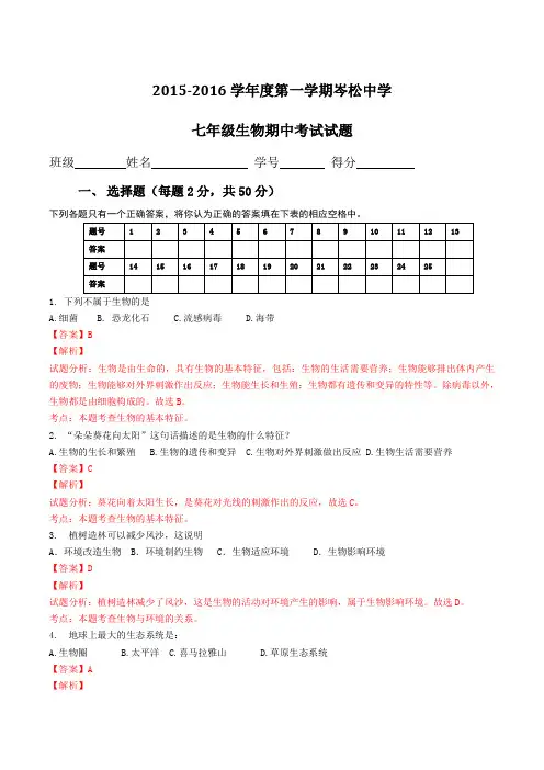 贵州省剑河县岑松中学2015-2016学年七年级上学期期中考试生物试题解析(解析版)