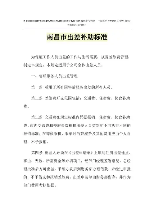 2021年南昌市出差补助标准