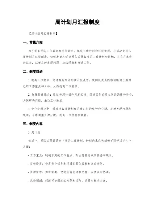 周计划月汇报制度