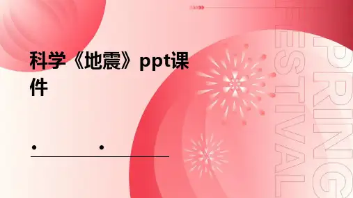 科学《地震》课件