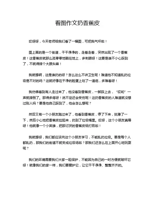 看图作文扔香蕉皮