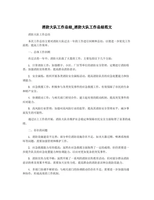 消防大队工作总结_消防大队工作总结范文