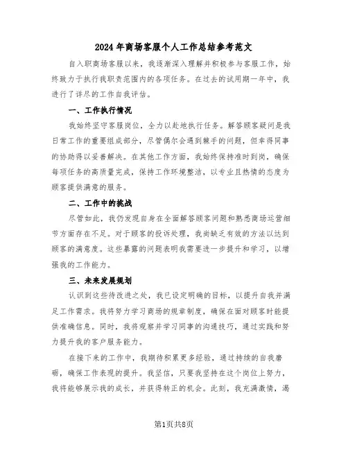 2024年商场客服个人工作总结参考范文（五篇）