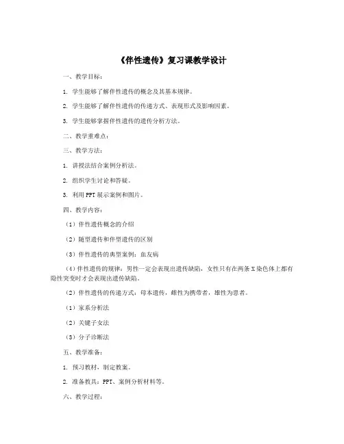 《伴性遗传》复习课教学设计