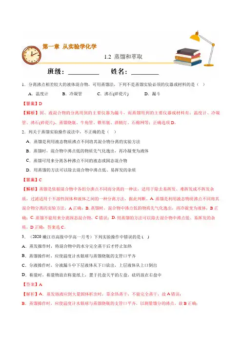 蒸馏和萃取(基础练)-2020-2021学年高一化学上学期专练(人教版)(解析版)