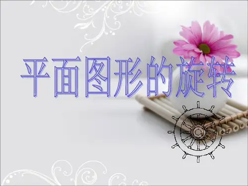 冀教版七年级上册数学2.8《平面图形的旋转》课件 (共27张PPT)