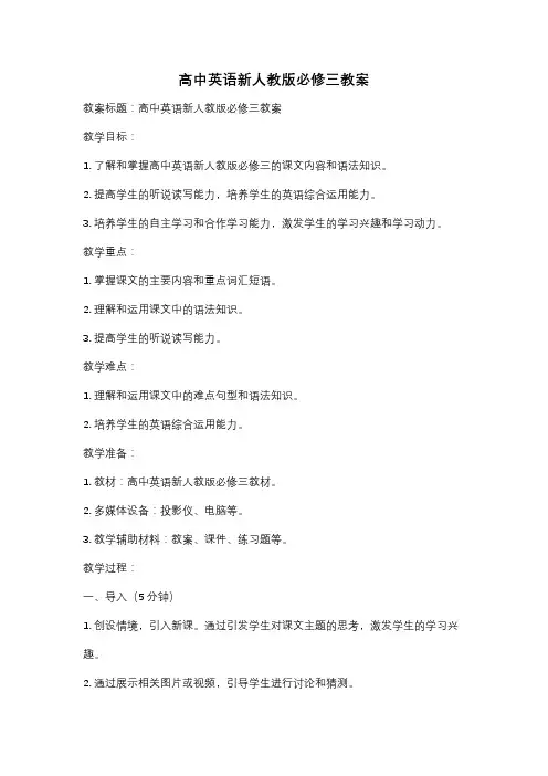 高中英语新人教版必修三教案