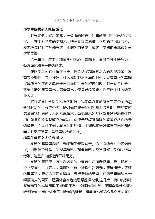 小学生优秀个人总结（通用19篇）