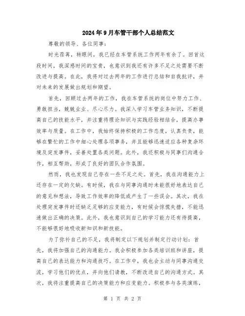 2024年9月车管干部个人总结范文