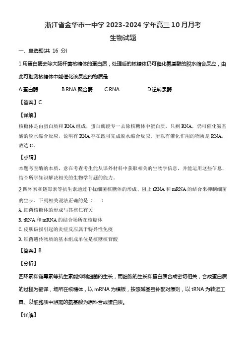 浙江省金华市一中学2023-2024学年高三10月月考生物试题含答案解析