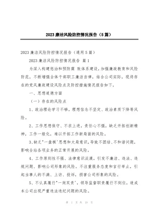 2023廉洁风险防控情况报告(5篇)