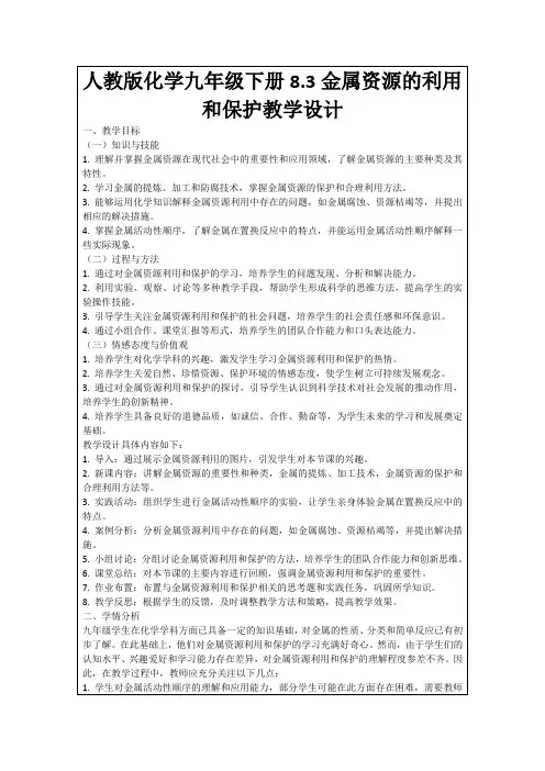 人教版化学九年级下册8.3金属资源的利用和保护教学设计