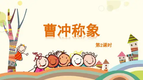 部编版语文二年级上册《4 曹冲称象(第二课时)》精品课件
